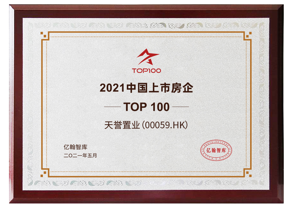 荣膺2021年中国地产上市公司TOP100