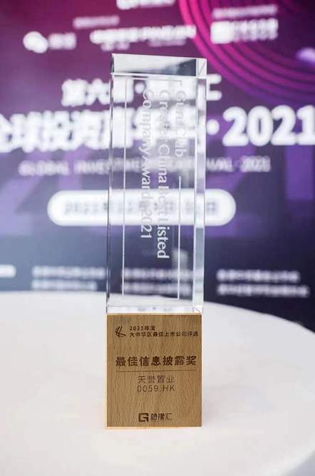 荣获大中华区最佳上市公司2021年度最佳信息披露奖